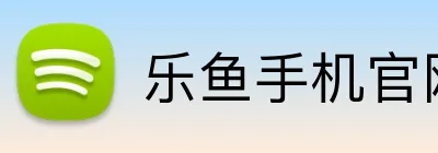 乐鱼手机官网入口 logo